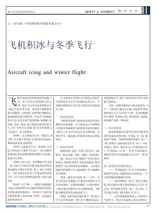 飞机积冰与冬季飞行