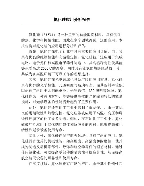 氮化硅应用分析报告