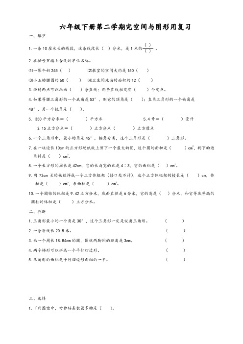 新人教版人教版六年级数学下册空间与图形复习题