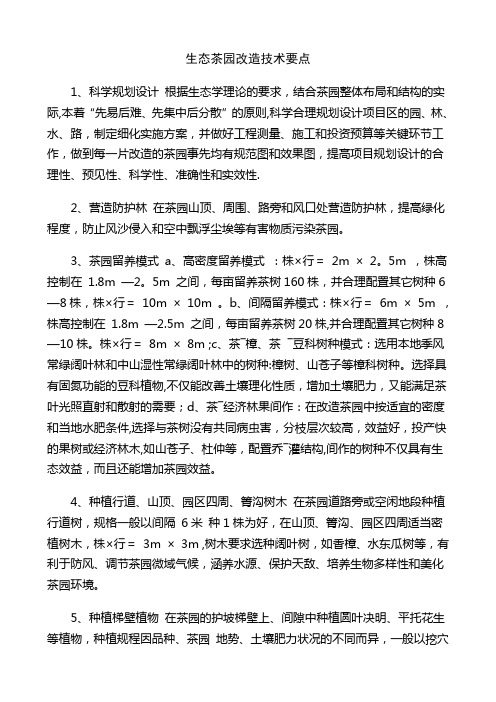 生态茶园改造技术要点