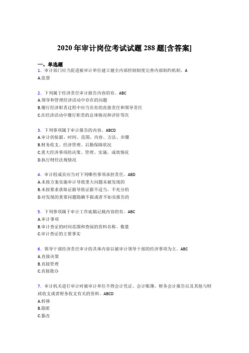 新版精选审计岗位完整题库288题(含答案)