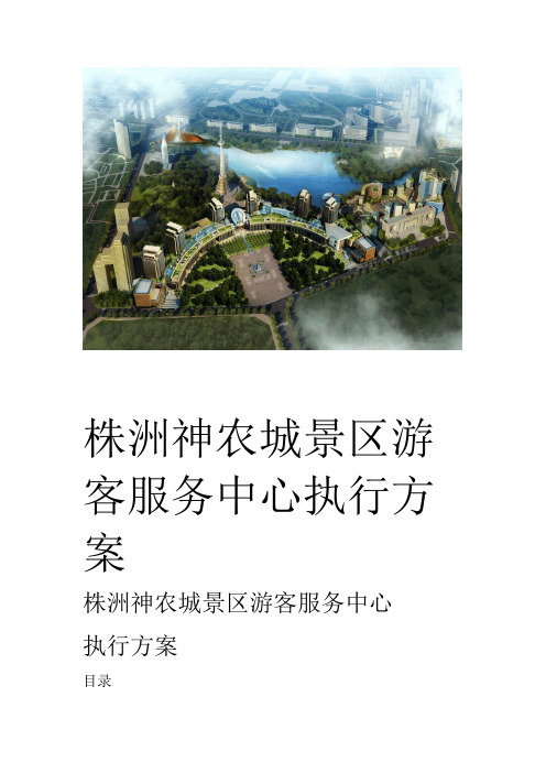 级景区标准游客服务中心试运营工作执行方案