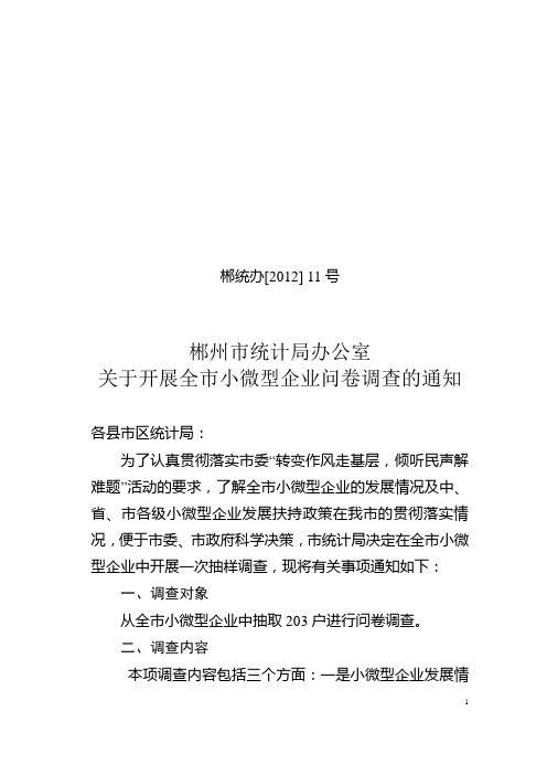 郴统办[2012] 11号