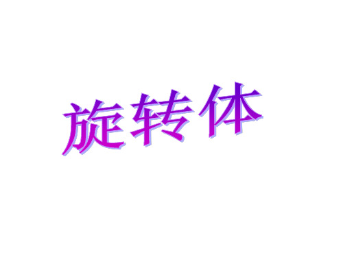 03《圆柱、圆锥、圆台和球》课件(新人教B版必修2)