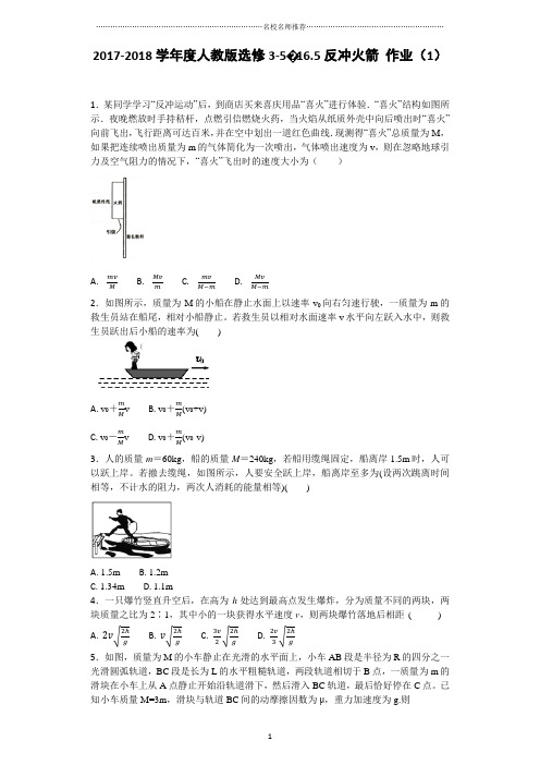 人教版高中物理选修3-516.5反冲火箭名师精编作业(1)
