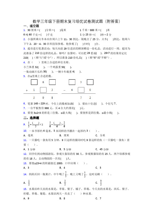 数学三年级下册期末复习培优试卷测试题(附答案)