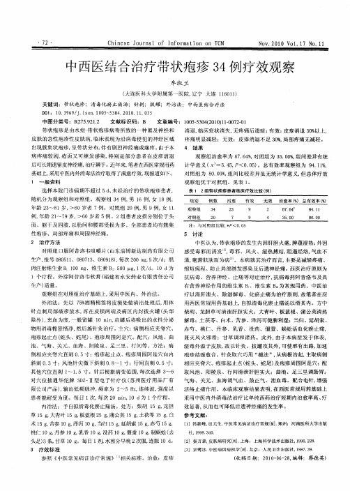 中西医结合治疗带状疱疹34例疗效观察