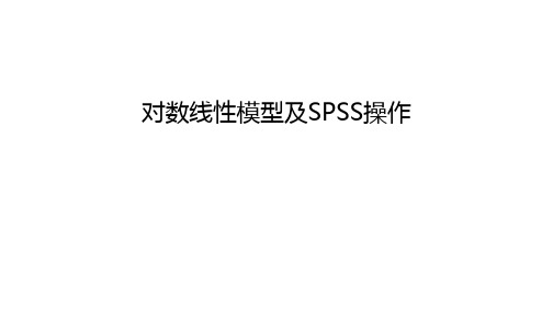 对数线性模型及SPSS操作说课讲解