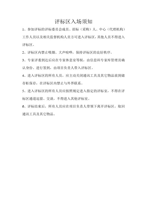 公共资源交易中心评标区入场须知
