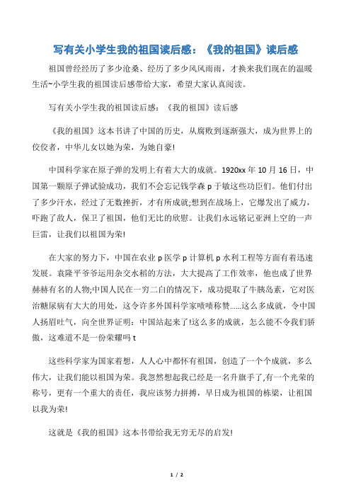 【小学生读后感】写有关小学生我的祖国读后感：《我的祖国》读后感