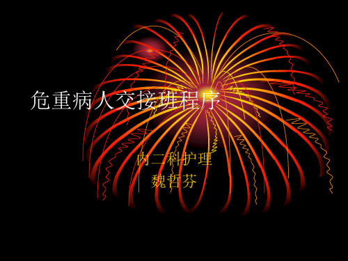 危重病人交接班程序