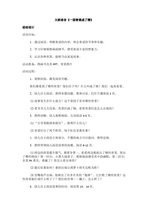 大班语言《一园青菜成了精》