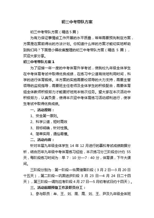 初三中考带队方案（精选5篇）