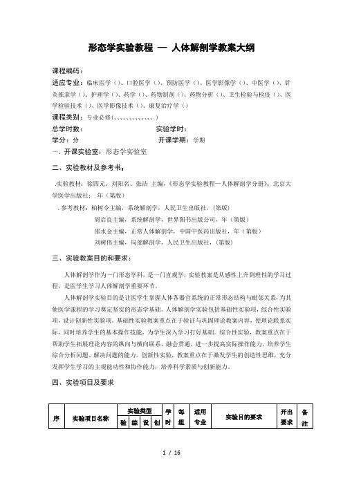 形态学实验教程—人体解剖学教学大纲