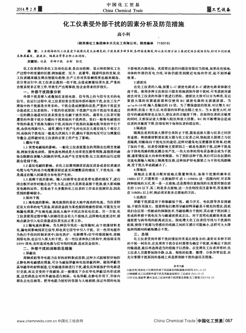 化工仪表受外部干扰的因素分析及防范措施