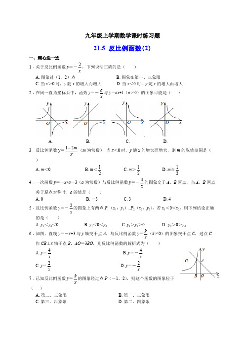 沪科版九年级数学上 21.5.2 反比例函数课时练习(含解析)