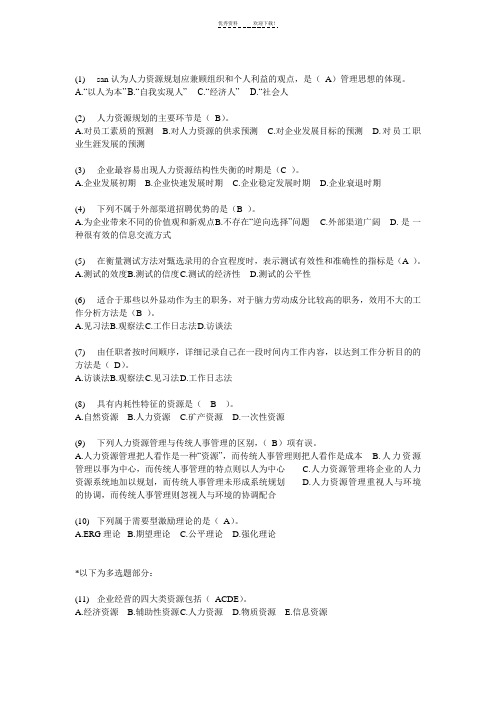 人力资源管理概论答案