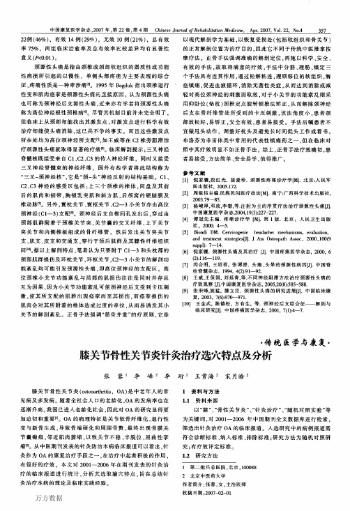 膝关节骨性关节炎针灸治疗选穴特点及分析