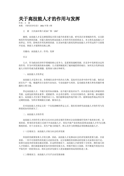 关于高技能人才的作用与发挥