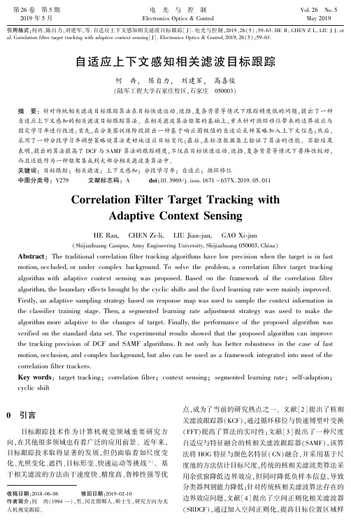 自适应上下文感知相关滤波目标跟踪