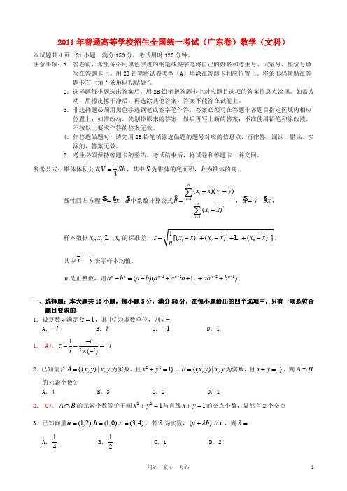 2011年普通高等学校招生全国统一考试数学文试题(广东卷)(解析版)