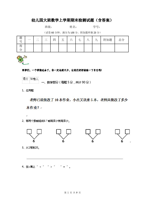 幼儿园大班数学上学期期末检测试题(含答案)