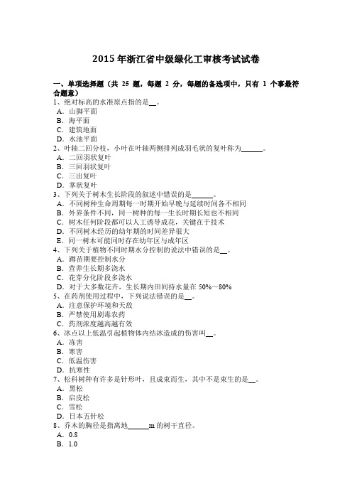2015年浙江省中级绿化工审核考试试卷