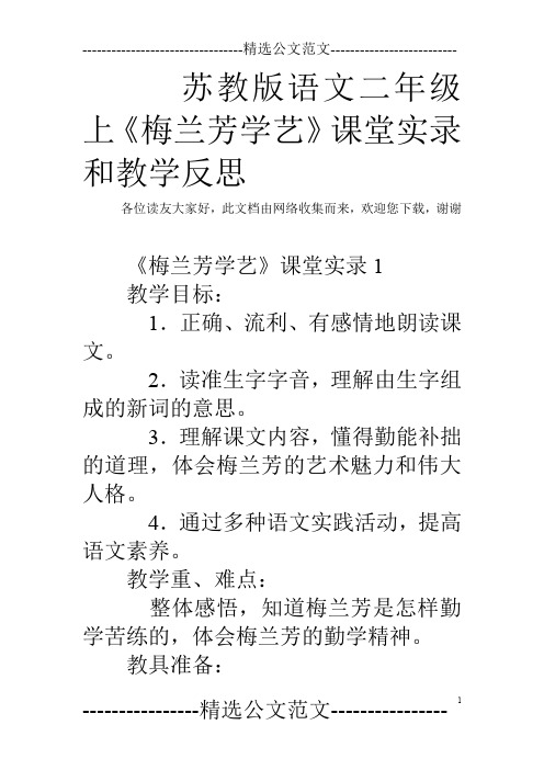 苏教版语文二年级上《梅兰芳学艺》课堂实录和教学反思
