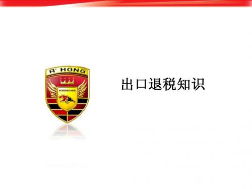 出口退税