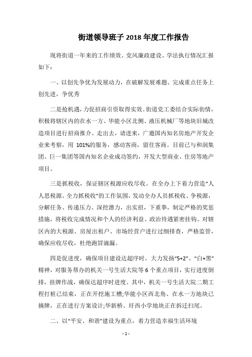 街道领导班子2018年度工作报告