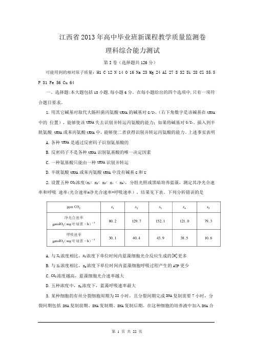 2013届江西省高中毕业班质量监测理综卷(2013.04)