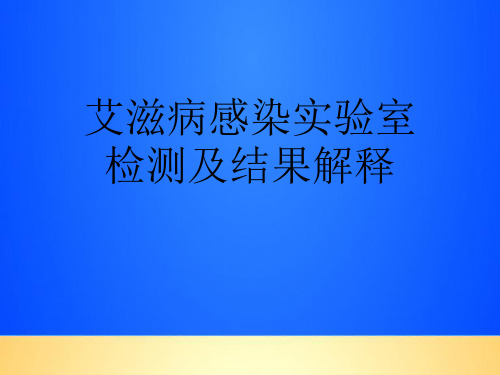 【优质】艾滋病感染实验室检测及结果解释PPT文档