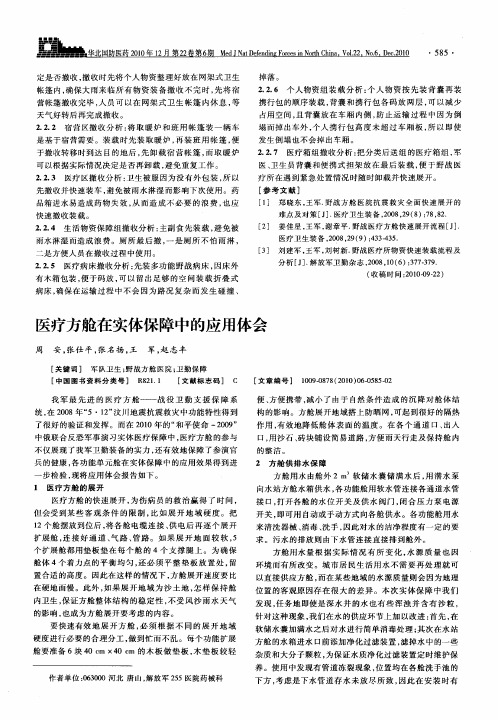 医疗方舱在实体保障中的应用体会