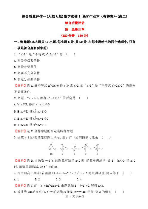 综合质量评估--(人教A版)数学选修1 课时作业本(有答案)-(高二)