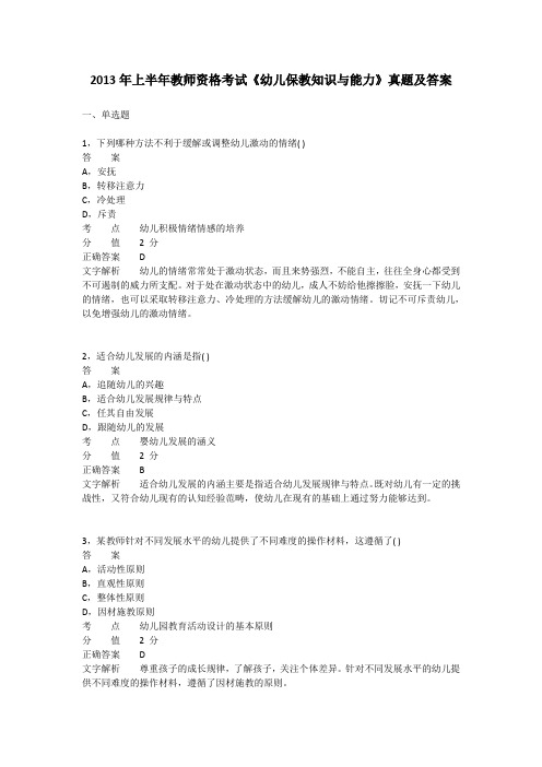 2013年上半年幼儿园教师资格考试《保教知识与能力》真题及答案