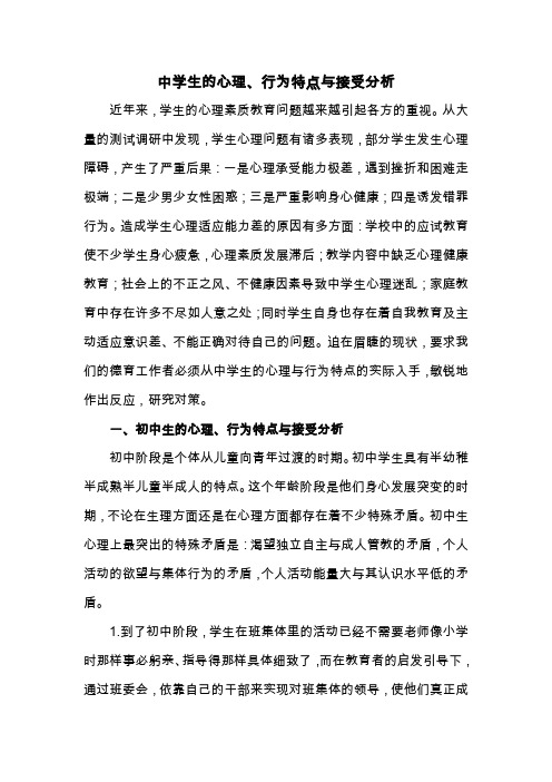中学生的心理、行为特点与接受分析