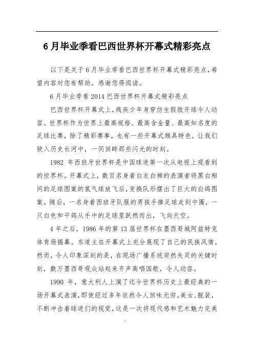 6月毕业季看巴西世界杯开幕式精彩亮点
