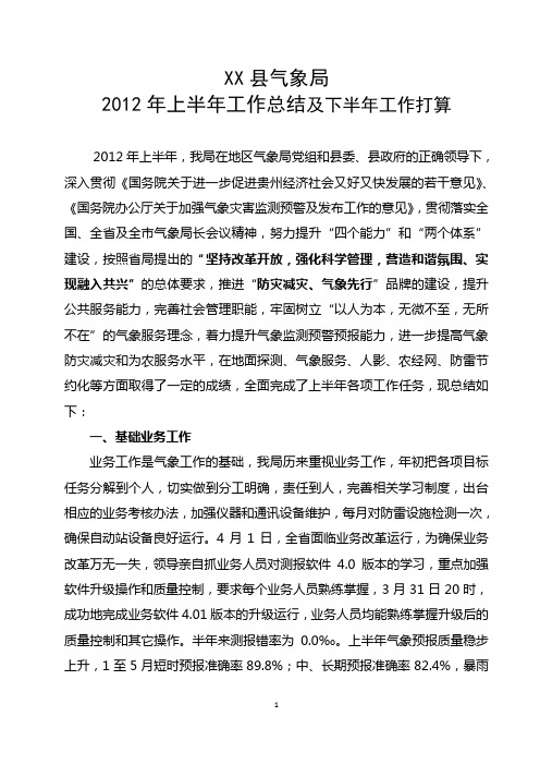 xx县气象局2012年上半年工作总结