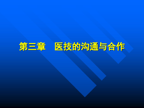 口腔医技的沟通与合作环节(ppt 55页)