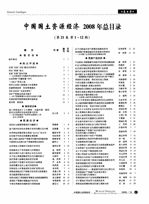 中国国土资源经济2008年总目录(第21卷第1-12期)