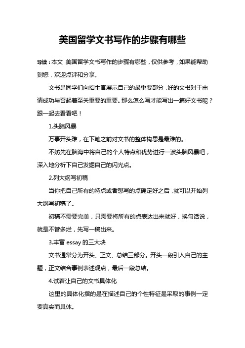 美国留学文书写作的步骤有哪些