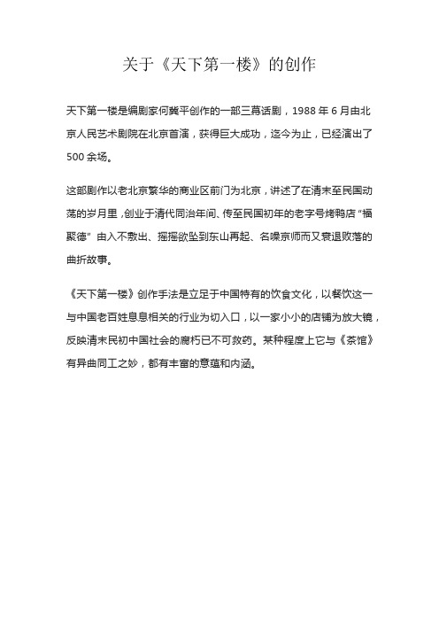 关于《天下第一楼》的创作