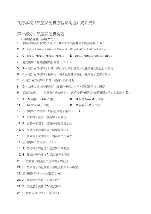 飞行学院《航空发动机原理与构造》复习