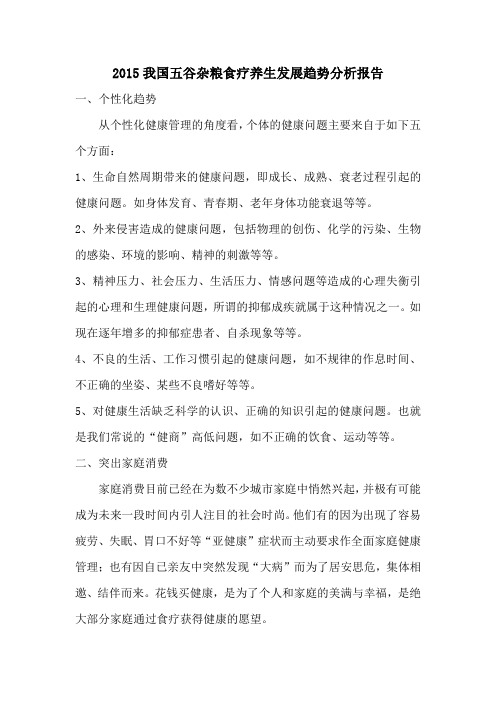 2015我国五谷杂粮食疗养生发展趋势分析报告