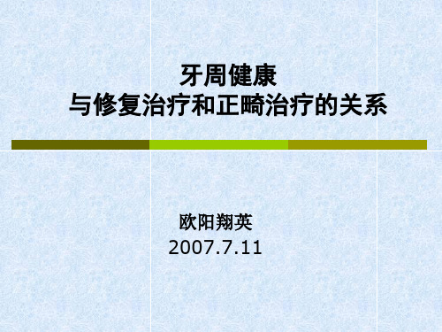 牙周健康与修复和正畸的关系2007(给学生)——北大口腔课件PPT
