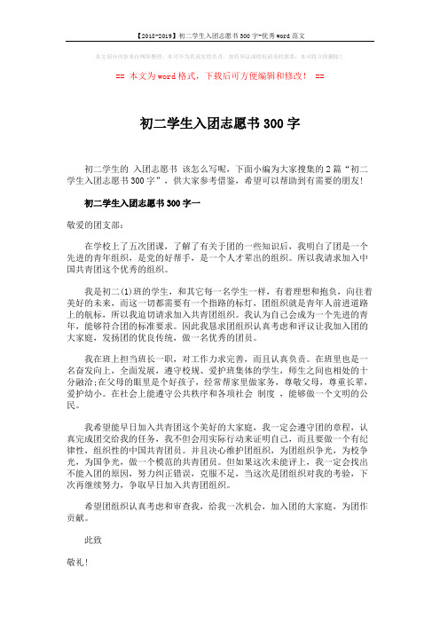 【2018-2019】初二学生入团志愿书300字-优秀word范文 (2页)