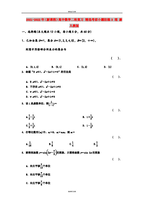 2021-2022年(新课程)高中数学二轮复习 精选考前小题狂练3 理 新人教版