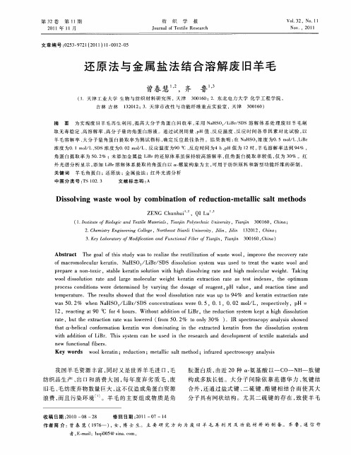 还原法与金属盐法结合溶解废旧羊毛