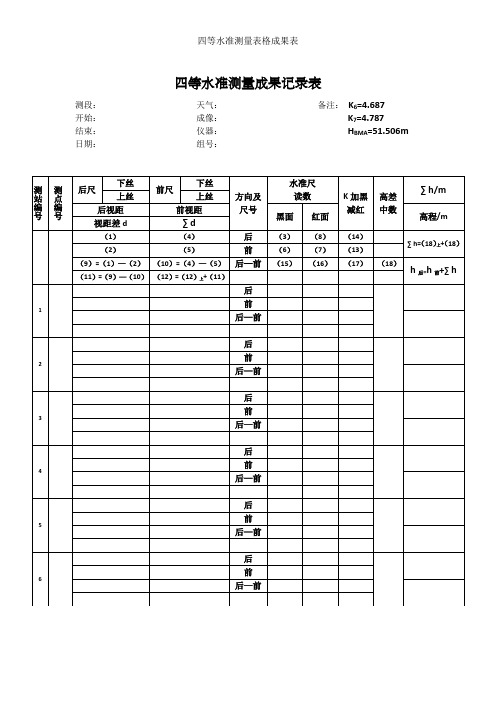 四等水准测量表格成果表