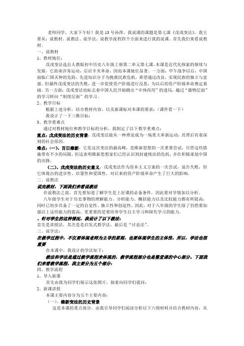 八年级上 第七课 戊戌变法说课稿